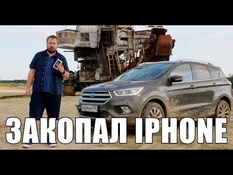 Видео: Закопал iPhone в лесу. Ford Kuga вывозит.