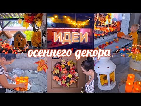 Видео: 🍁 ОСЕННИЙ ДЕКОР ДОМА 🍂🌾 FALL DECOR / DIY ОСЕННИЙ ДЕКОР КОМНАТЫ / ОСЕНЬ 2025