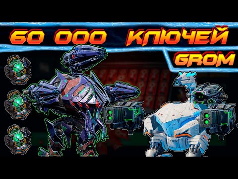 Видео: ОТКРЫТИЕ 60 000 ключей War Robots | НЕРЕАЛЬНОЕ ВЕЗЕНЬЕ