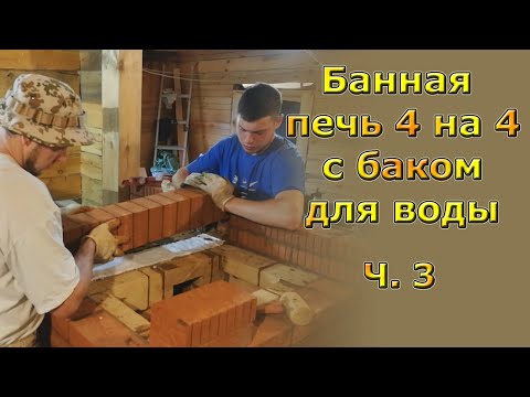 Видео: Самая простая печь для бани 4 на 4 кирпича на три помещения с баком для воды. Часть 3