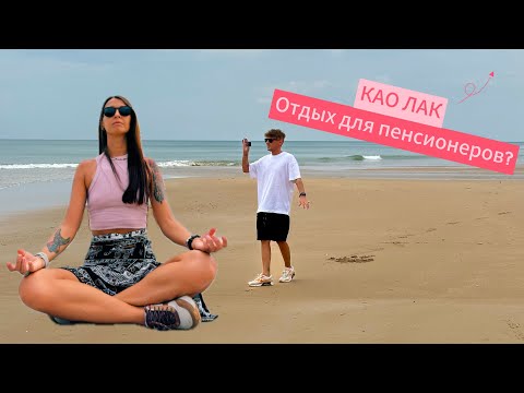 Видео: что выбрать КАО ЛАК или Пхукет, а может лучше  и Шри-Ланка? Отвечаю на вопросы и показываю