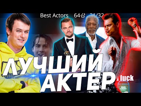 Видео: ХВОСТ ВЫБИРАЕТ ЛУЧШЕГО АКТЁРА  | XBOCT И КОМПАНИЯ