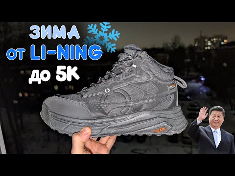 Видео: Обзор зимних ботинок Li-Ning