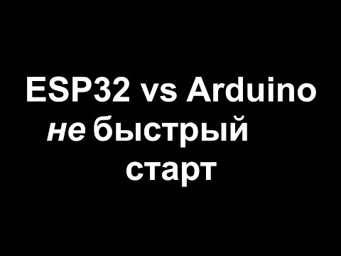 Видео: ESP32 [не]быстрый старт