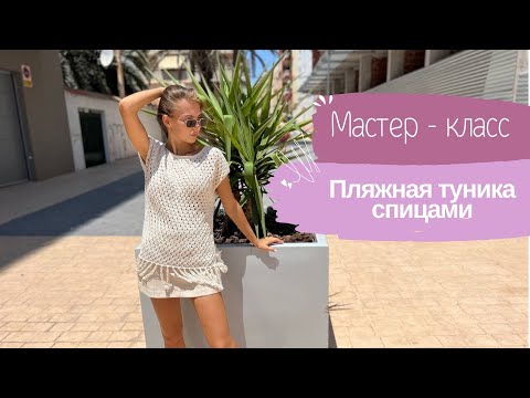 Видео: Хит: вяжем летнюю тунику спицами!  Часть1