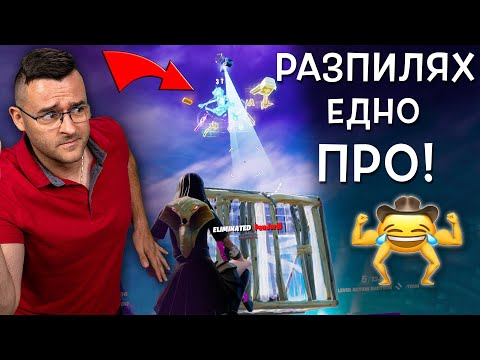 Видео: Разпилявам Грандиозно PRO-та в НОВИЯ СЕЗОН на Fortnite