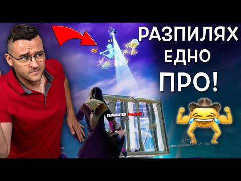 Видео: Разпилявам Грандиозно PRO-та в НОВИЯ СЕЗОН на Fortnite