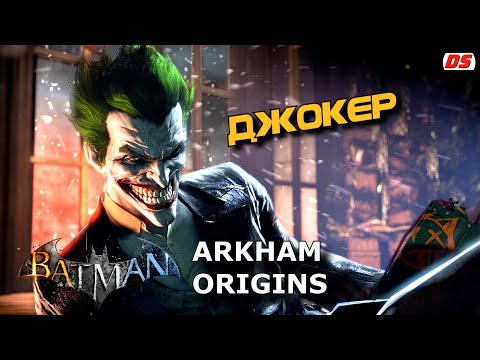 Видео: Джокер. Все сцены и диалоги из Batman Arkham Origins. Joker. All scenes.