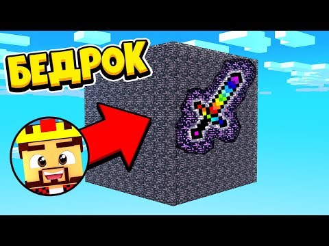 Видео: КТО НАЙДЁТ МЕЧ БОГА?! БИТВА В БЕДРОКОВОЙ КОРОБКЕ! ЖИВЫМ ВЫЙДЕТ ТОЛЬКО ОДИН! МАЙНКРАФТ