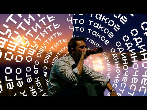 Видео: Как ощутить одиночество с помощью майнкрафта?