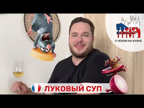 Видео: 🇫🇷Готовлю в Париже настоящий луковый суп! Я встретил Реми из Рататуй