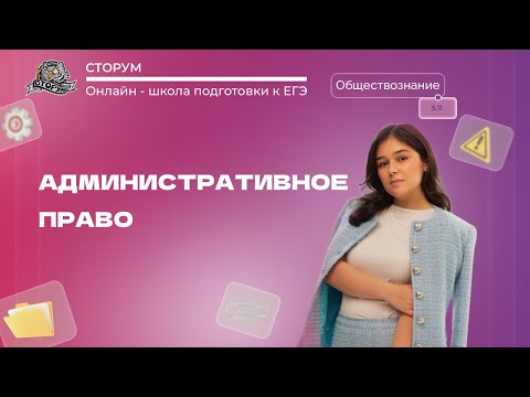 Видео: Особенности административной юрисдикции | Обществознание ЕГЭ 2024 | Сторум