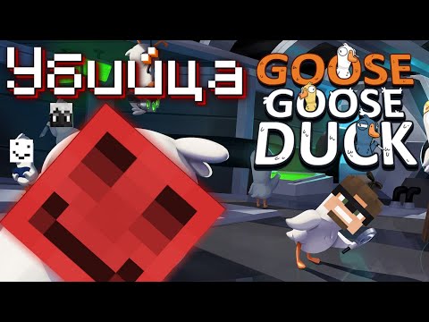 Видео: МАЙНШИЛДОВЦЫ ИЩУТ ПРЕДАТЕЛЯ? | Goose Goose Duck
