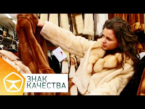 Видео: "Знак качества". Шуба