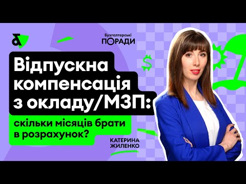 Видео: Відпускна компенсація з окладу/МЗП: скільки місяців брати в розрахунок?