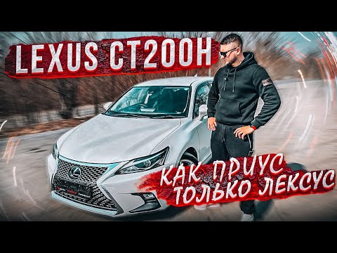 Видео: Lexus CT200H 2й рестайлинг! Нарядный Приус?