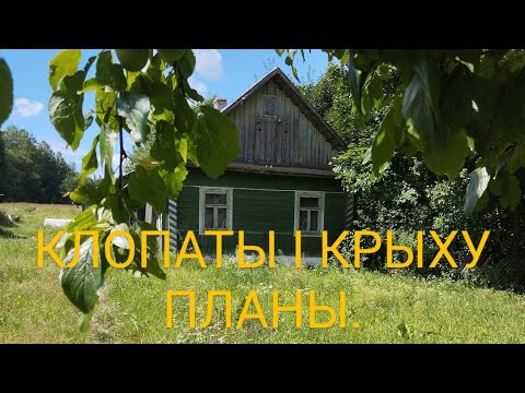 Видео: Клопаты і крыху планы.