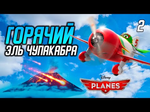 Видео: ГОРЯЧИЙ ЭЛЬ ЧУПАКАБРА / Disney Planes Прохождение #2