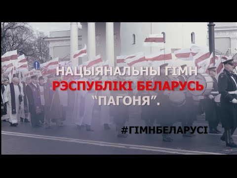 Видео: Нацыянальны гімн Рэспублікі Беларусь «Пагоня» (Vilnia video)