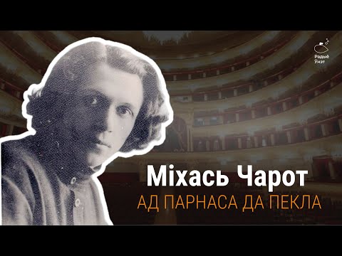 Видео: Міхась Чарот. Ад Парнаса да Пекла | Літаратурныя ночы з Васілём