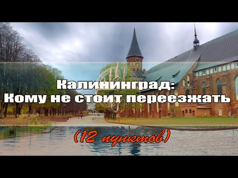 Видео: Калининград:  Кому не стоит переезжать -12 пунктов (4K, Cinematic)