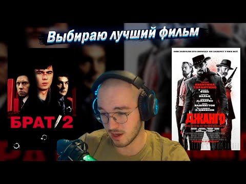 Видео: Выбираю лучший фильм из топ 64