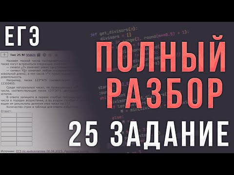 Видео: Полный Разбор 25 Задания ЕГЭ по Информатике | Маски и делители