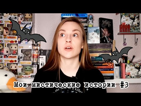 Видео: МОИ МИСТИЧЕСКИЕ ИСТОРИИ #3: вызов джина, нечто в дачном доме, лагерная легенда и страшные сны 🕷️