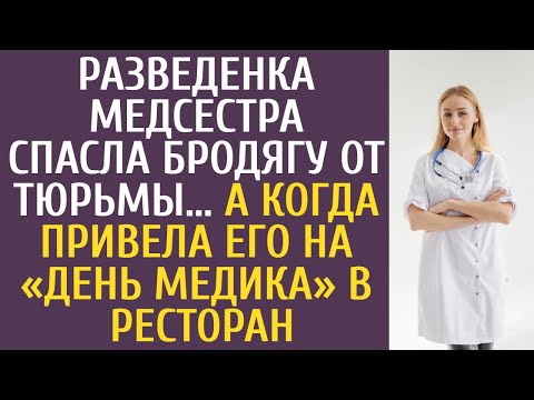 Видео: Разведенка-медсестра спасла бродягу от тюрьмы... А когда привела его на «день медика» в ресторан