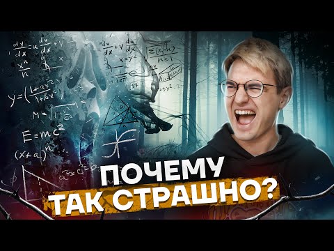Видео: Почему люди боятся математики? Что делать с тревогой перед ЕГЭ и не только. Советы от препода