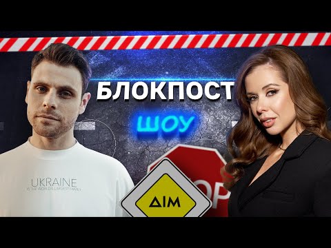 Видео: Міла Єрємєєва VS Артур Логай. Блокпост шоу | #6