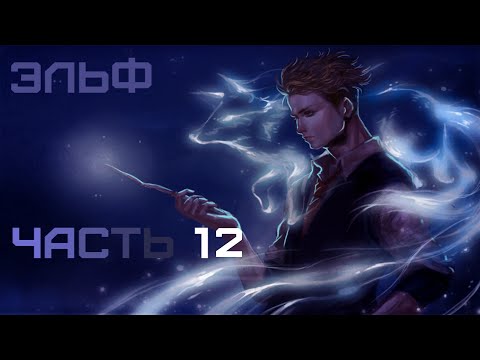 Видео: [ ЭЛЬФ #12 ] Создание вируса!?!! | Альтернативный сюжет Гарри Поттер