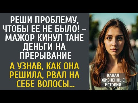 Видео: Реши проблему, чтобы ее не было! – мажоре кинул деньги на прерывание… А узнав, как решила, похолодел