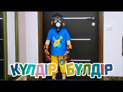 Видео: «Күлдір-бүлдір». Күлші, қане, балақай! 28.07.2017