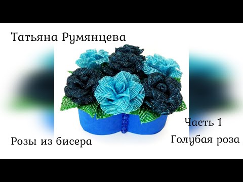 Видео: МК Розы из бисера. Часть 1. Голубая роза.