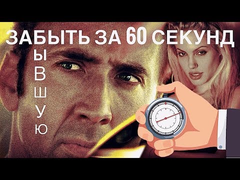 Видео: ЗАБЫТЬ БЫВШУЮ ЗА 60 СЕКУНД