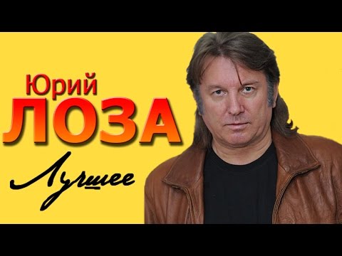 Видео: Юрий Лоза - Лучшие песни (Сборник 2016) | Русская музыка