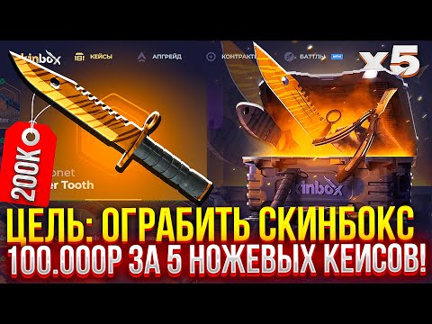 Видео: ПОТРАТИЛ 500.000₽ на НОЖЕВЫЕ КЕЙСЫ НА SKINBOX! (CS2/КС2)