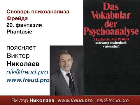 Видео: Словарь психоанализа. № 20: Фантазия