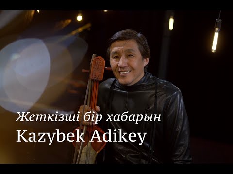 Видео: Kazybek Adikey. Жеткізші бір хабарын - Zh.Alimhanuly & A.Kaukeruly