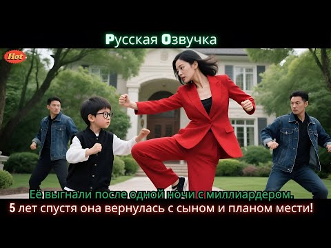 Видео: Её выгнали после одной ночи с миллиардером  5 лет спустя она вернулась с сыном и планом мести!