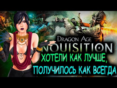 Видео: Что происходит в Dragon Age:Inquisition (Сюжет игры)