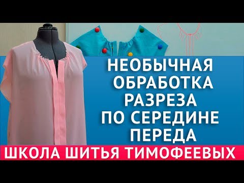 Видео: НЕОБЫЧНАЯ ОБРАБОТКА РАЗРЕЗА ПО СЕРЕДИНЕ ПЕРЕДА НА БЛУЗКЕ|ТИМОФЕЕВА ТАМАРА