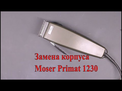 Видео: Разборка и замена корпуса машинки Moser Primat 1230