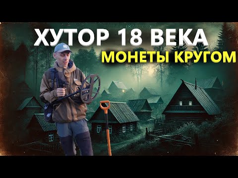 Видео: Сгребли трактором хутор 18 века, а там куча монет. Коп поиск монет 2024