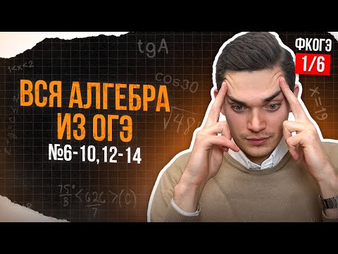 Видео: ВСЯ АЛГЕБРА из ОГЭ. ВСЕ типы номеров 6,7,8,9,10,12,13,14. ФИНАЛЬНЫЙ КУРС 1.Онлайн школа EXAMhack