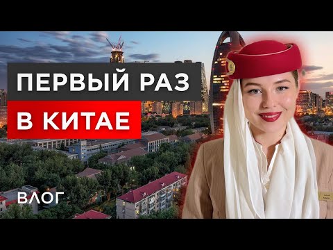 Видео: Влог стюардессы Emirates: 24 часа в КИТАЕ, ПЕКИН