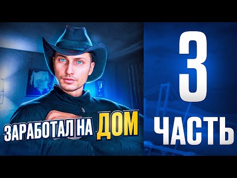 Видео: Путь со дна в ГТА 5 Маджестик РП! Первая недвижимость! Часть 3