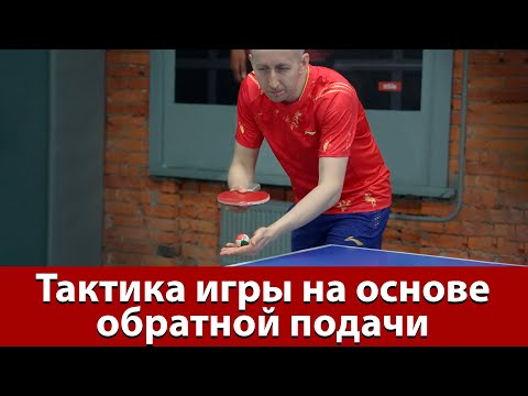 Видео: Тактика игры на счёт на основе обратной подачи