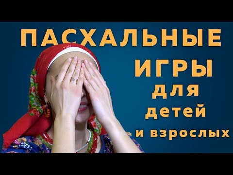 Видео: ТОП 5 Игр на Пасху с детьми